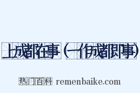 上成都在事（一作成都即事）是什么意思的图片